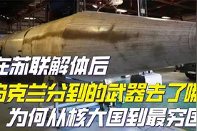 苏联解体后，乌克兰一夜成世界第三军事强国，它都继承了什么视频封面