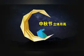 【创意手工】中秋节到了，教你折一个立体月亮！
