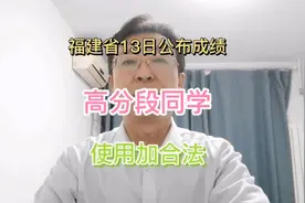 八省联考之一福建13日公布成绩！高分段用加合法确定可录院校。视频封面