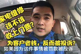 做家电维修该不该收取上门费？因为不换配件修好了，反而被投诉？视频封面