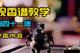 教你如何看香 （右低式） 观香谱教程第四十一集视频封面