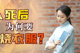 家中亲人去世后，为何要烧掉生前衣服？风俗可不全是迷信视频封面
