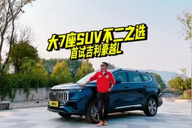 大7座SUV不二之选？评测吉利豪越L，到底是不是样子货视频封面