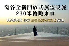 从230米高空俯瞰东京是什么样——涩谷新地标“SHIBUYA SKY”视频封面