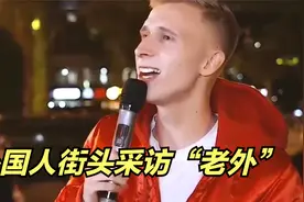 外国人街头采访“老外”，结果一张嘴意外了：我是正宗中国人！视频封面