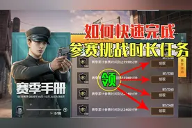 和平精英：如何快速完成赛季手册任务？视频封面