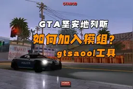手机版圣安地列斯如何添加模组？视频封面