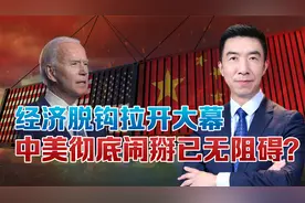 中国仍有产品依赖美国？中美贸易额创纪录背后，最后压舱石已动摇视频封面