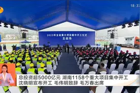 【湖南卫视】总投资超5000亿元 湖南1158个重大项目集中开工视频封面