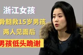5年前，浙江女孩捐骨髓救15岁男孩，两人见面后，男孩低头跪谢视频封面