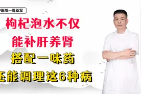枸杞泡水不仅能补肝养肾，搭配一味药，还能调理这6种病视频封面