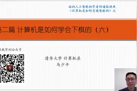 跟我学AI  第二篇丨计算机是如何学会下棋的（六）视频封面