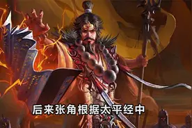 势力遍布八州 信徒达数十万的张角 为何会迅速败亡视频封面