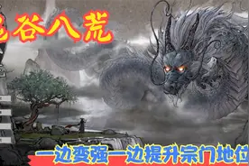 【Steam】【鬼谷八荒】一边变强一边提升宗门地位！P25视频封面