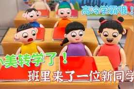动画：小美转学了，班里又转来一位新同学，是妥妥的高冷学霸哦！视频封面