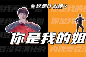 这是什么梗：你是我的姐，你是我唯一的姐！