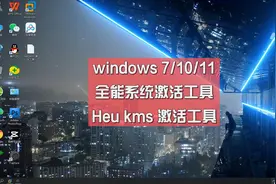 windows71011全能系统激活工具HEU KMS