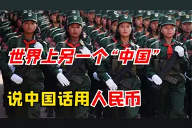 世界上真的有另一个“中国”？会说普通话还使用人民币？视频封面