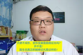 大便不成形，变扁是肠癌征兆？错！医生说真正的肠癌征兆是这样的视频封面