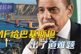 IMF给巴基斯坦，出了道难题，中国倚重的瓜达尔港，会是牺牲品吗视频封面