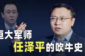 忽悠了许家印的男人，恒大军师任泽平的吹牛史【七上八下】视频封面