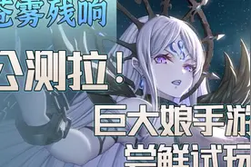 我要做搓澡高手 🥵！【苍雾残响】萌新入坑攻略与游戏试玩体验！视频封面