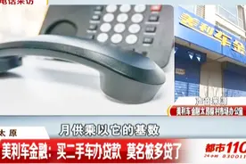 美利车金融暗箱操作,诓骗用户私加贷款金额,业务员连熟人都不放过视频封面