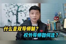 校内导师和校外导师有什么区别？如何选择校外导师？视频封面