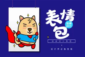 【表情包设计】11-表情上传注意事项视频封面