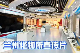 兰州化物所宣传片视频封面