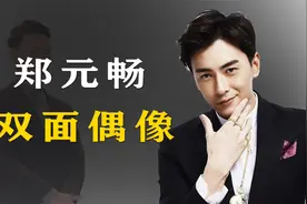 “双面偶像：郑元畅：为何频频因取向问题备受争议？视频封面