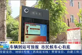 智能电子公交站牌投入使用：车辆到站可预报，市民候车心有底视频封面