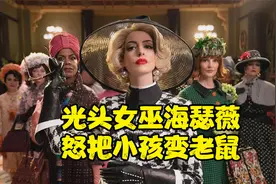 漂亮女人最危险，他们讨厌小孩，利用神奇药水把小孩变成老鼠视频封面