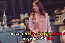 男人被情人推下楼，他的妻子开始对情人展开报复视频封面