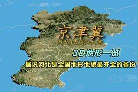 河北省与北京天津地形一览，以空中视角展现“京津冀”地形！视频封面