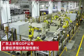 广东上半年GDP公布 主要经济指标恢复性增长视频封面