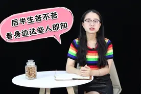 五十岁人，后半生过得好不好？看他身边的这四个人就清楚了视频封面