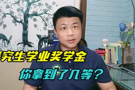 研究生学业奖学金你为什么拿的总比别人低？到底差距在哪视频封面