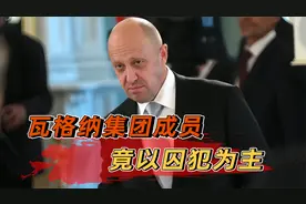 瓦格纳集团老板，之前是“普京的厨子”，如今却因1事反目成仇视频封面