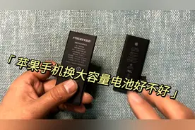 苹果手机电池容量小，那么换大容量电池好不好呢？会不会不好用些视频封面