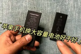 苹果手机电池容量小，那么换大容量电池好不好呢？会不会不好用些视频封面