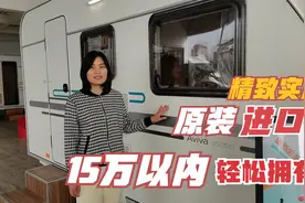 15万以内，精致小巧实用，这款整车原装进口的房车你可喜欢？