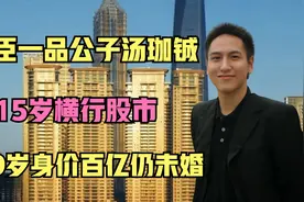汤臣一品公子汤珈铖：15岁天才股神，39岁身价百亿却至今未婚！