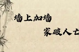 俗语：“墙上加墙，家破人亡”什么意思？不要为了攀比丢了性命视频封面