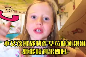 小女孩挑战制作草莓味冰淇淋，她能顺利出摊吗？视频封面