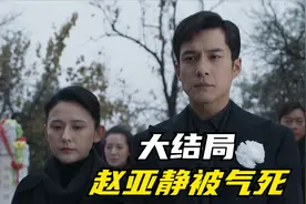 情满九道弯大结局：赵亚静被气死，杨树茂在墓前曝出惊天大秘视频封面