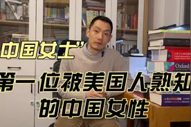 “中国女士”，第一位被美国人熟知的中国女性视频封面