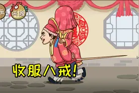 西游梗传：高老庄收服八戒！流沙河钓鱼赢沙僧？视频封面