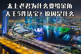 太上老君为什么要给金角大王5件法宝？原因是什么视频封面