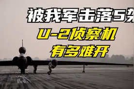 上世纪六十年代被我军击落5架的美国U-2高空侦察机 到底有多难开视频封面